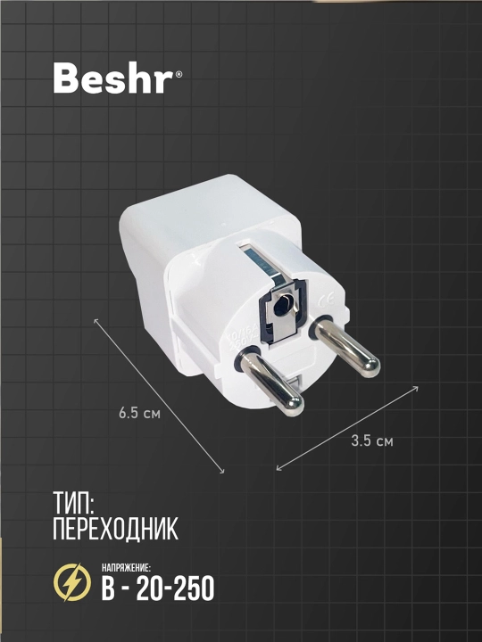 Адаптер универсальный для розеток, Beshr, прочный корпус, компактный размер, модель B15