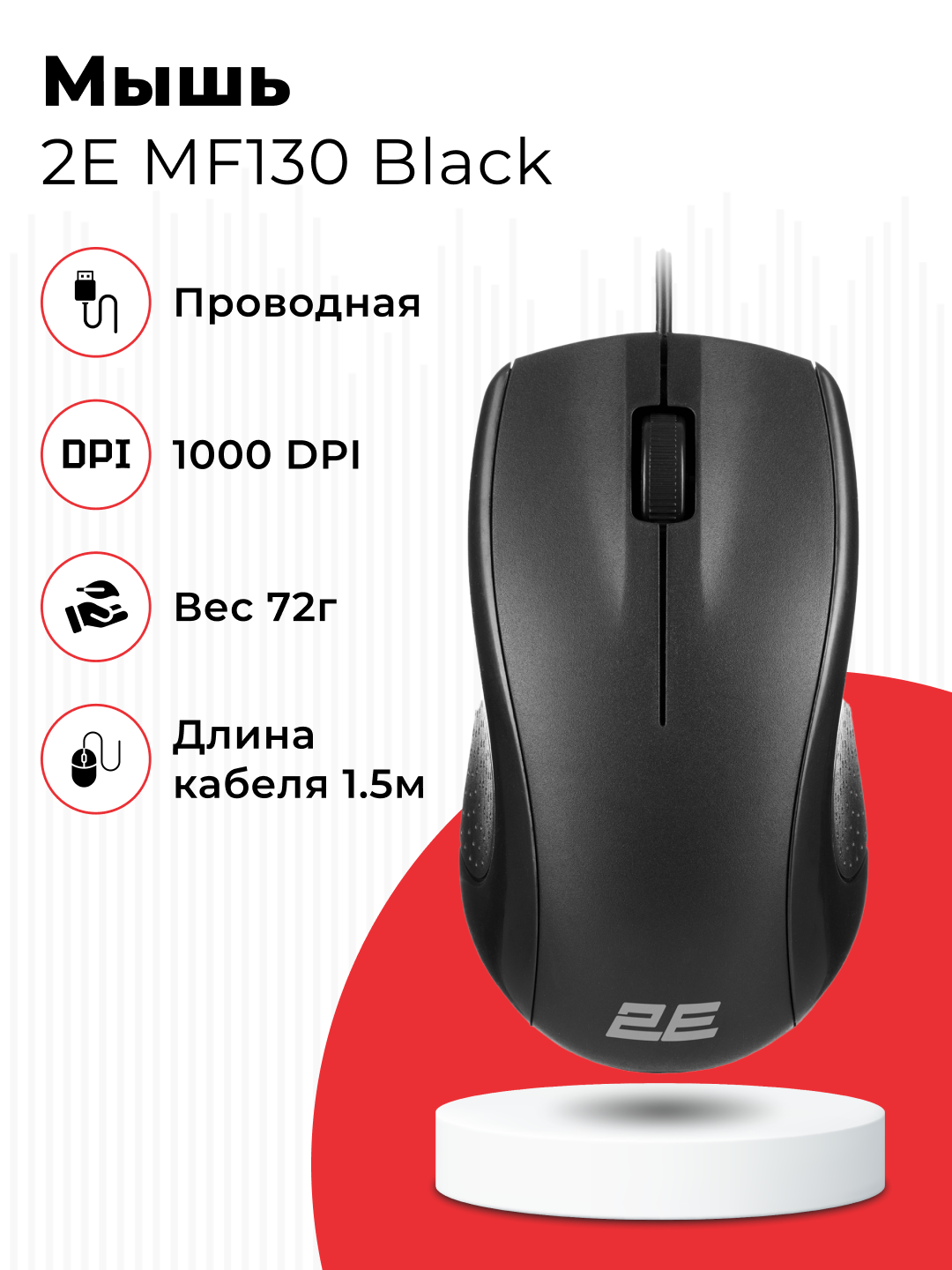 Simli sichqoncha 2E MF130 Black, 1000DPI, simmetrik shakl - 