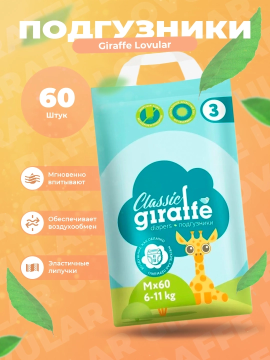 Lovular Giraffe tagliklari, o'lcham 3 M, 6-11 kg, 60 dona, havo o'tkazuvchi - 