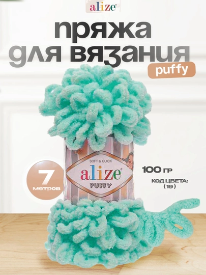 Пряжа с большими петельками, нитки Alizie Puffyu, 100 г, 7 м — IPLAR-PUFFY-БИРЮЗ-5DONA