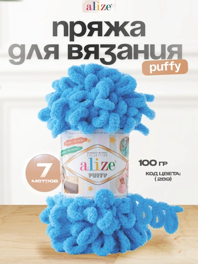 Пряжа с большими петельками, нитки Alizie Puffyu, 100 г, 7 м — IPLAR-PUFFY-ГОЛУБ-5DONA