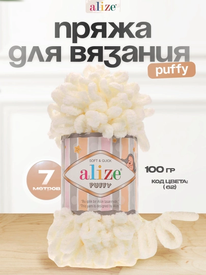 Пряжа с большими петельками, нитки Alizie Puffyu, 100 г, 7 м — IPLAR-PUFFY-КРЕМОВ-1DONA