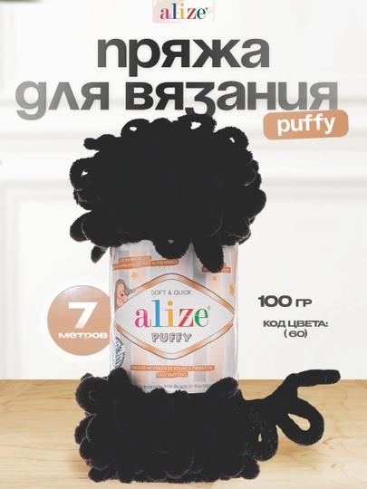 Пряжа с большими петельками, нитки Alizie Puffyu, 100 г, 7 м — IPLAR-PUFFY-ЧЕРН-1DONA
