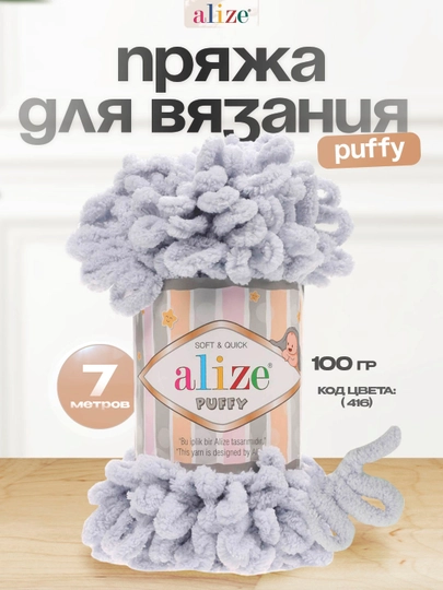 Пряжа с большими петельками, нитки Alizie Puffyu, 100 г, 7 м — IPLAR-PUFFY-СЕРЕБРН-1DONA