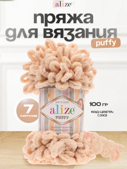 Пряжа с большими петельками, нитки Alizie Puffyu, 100 г, 7 м — IPLAR-PUFFY-СВЕТБЕЖ-1DONA