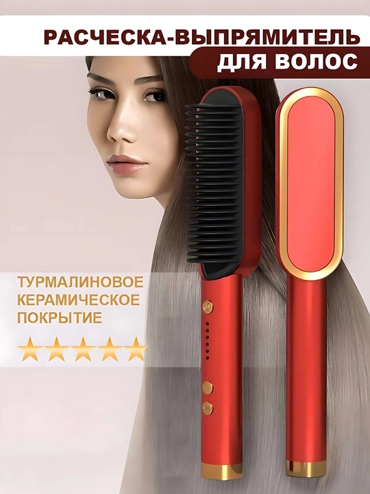 Электрическая расческа-выпрямитель для волос, керамический выпрямитель, терморасческа - 