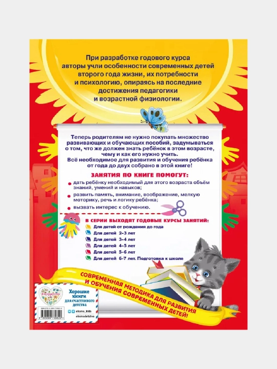 Годовой курс занятий: для детей 1-2 лет