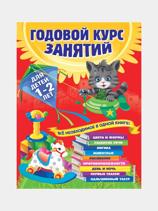 Годовой курс занятий: для детей 1-2 лет