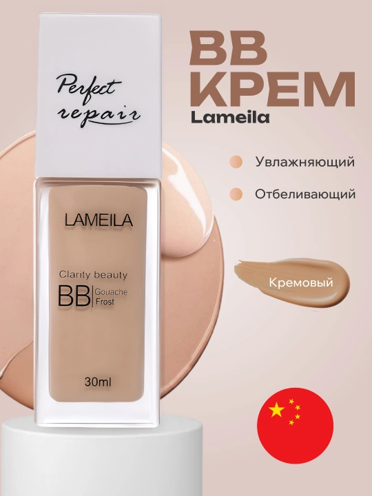 BB крем Lameila, увлажняющий, отбеливающий - 