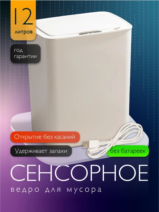 Ведро мусорное, сенсорное, 12 л, с крышкой, прямоугольное, автоматическое, белое - 