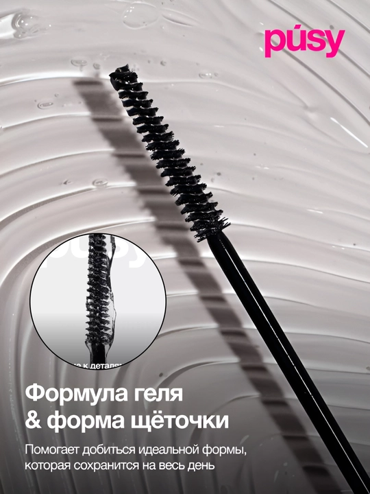 Qoshni tuzatuvchi gel PUSY, qoshlar uchun gel, fiksator, rangsiz, professional, 5 ml
