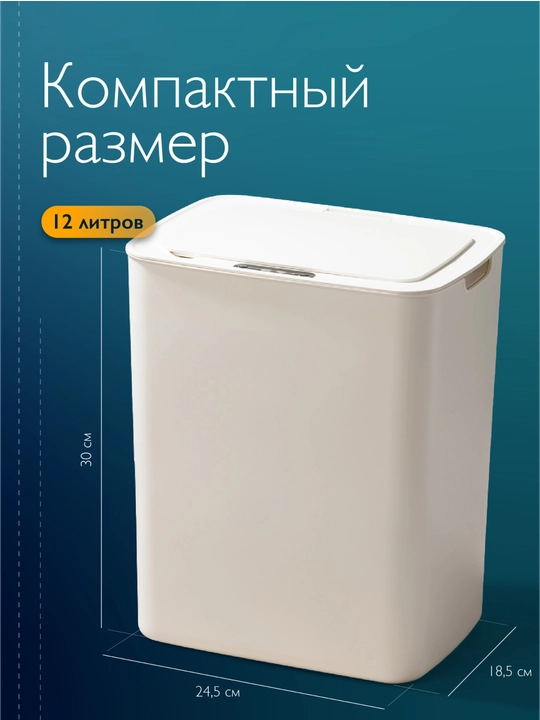 Axlat chelagi, sensorli, 12 litr, qopqoqli, to‘rtburchak, avtomatik, oq