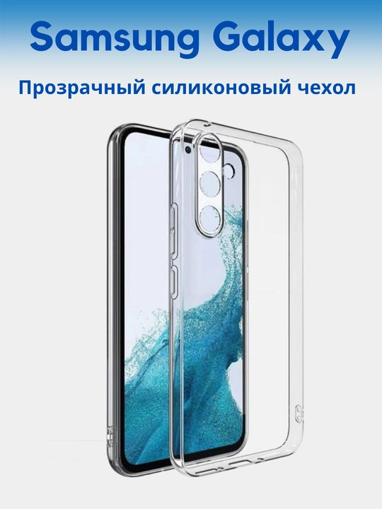 Shaffof va silikon g'ilof Samsung A 55, A 54, A 35,A 34, A 25, A 24, A 15, A 05 S uchun