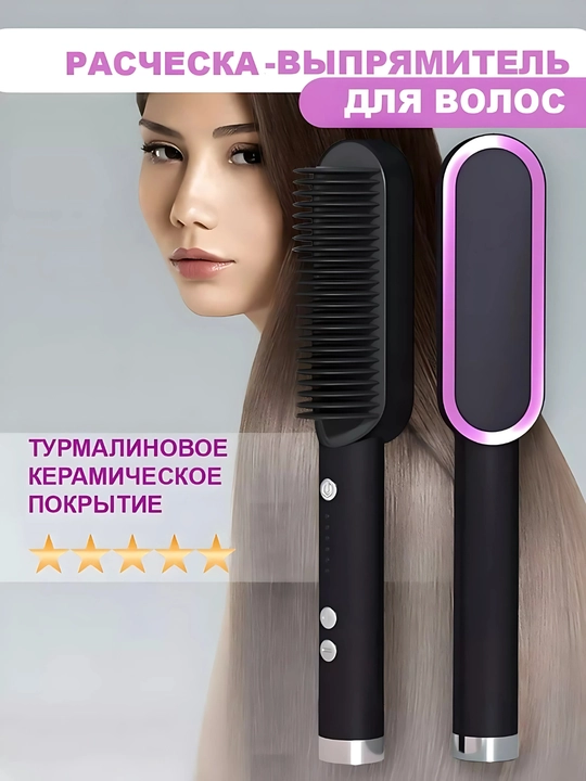 Электрическая расческа-выпрямитель для волос, керамический выпрямитель, терморасческа - 
