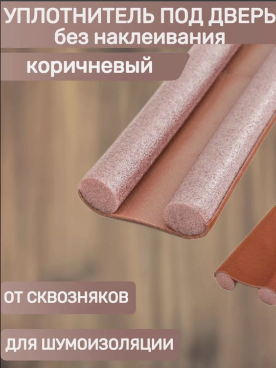 Уплотнитель шумоизоляция звукоизоляция для дверей.