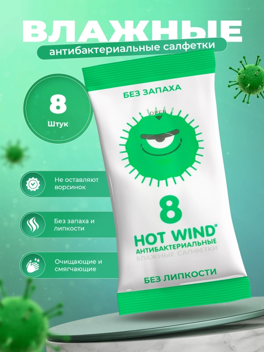 Антибактериальные влажные салфетки Lovular Hot Wind, 8 шт ,без липкости, без запаха - 