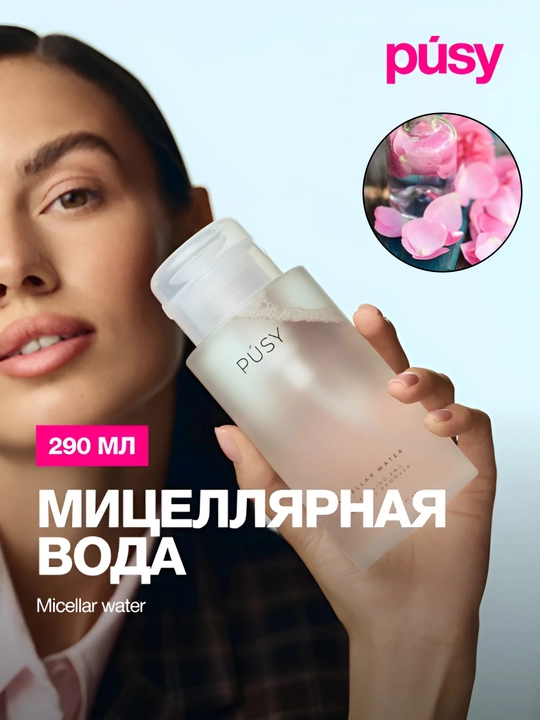 Miselyar suvi makiyajni tozalash uchun PUSY, yuz terisini tozalash, yorqinlik, 290 ml - 