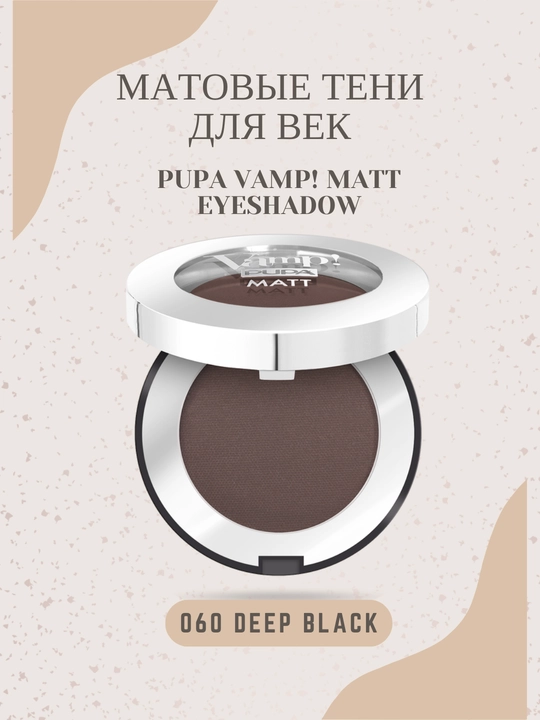Ko'z uchun mat ten PUPA VAMP! MATT EYESHADOW, tus: 060 Deep Black, 2.5 gr - 