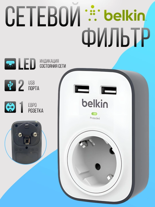 Belkin ortiqcha kuchlanishdan himoya qiluvchi tarmoqli filtr, 2xUSB 2.4A, UL 500 BSV103VF