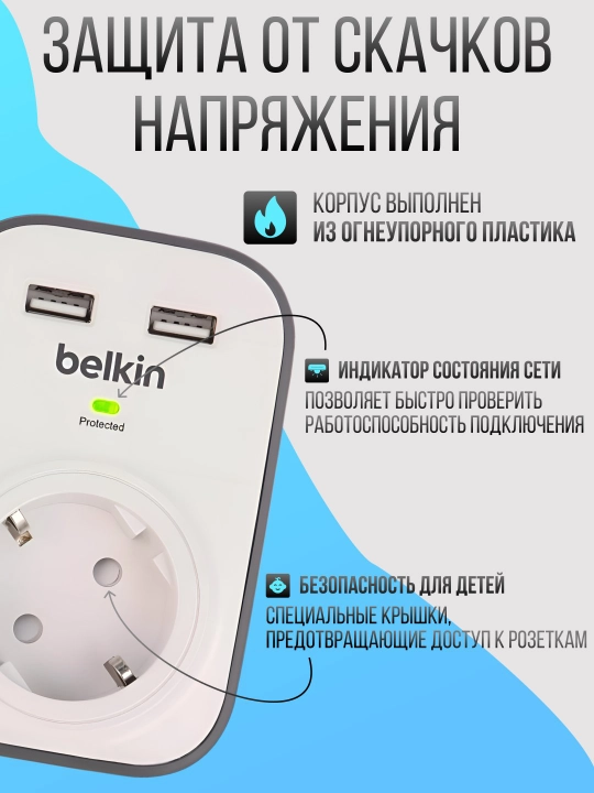 Belkin ortiqcha kuchlanishdan himoya qiluvchi tarmoqli filtr, 2xUSB 2.4A, UL 500 BSV103VF