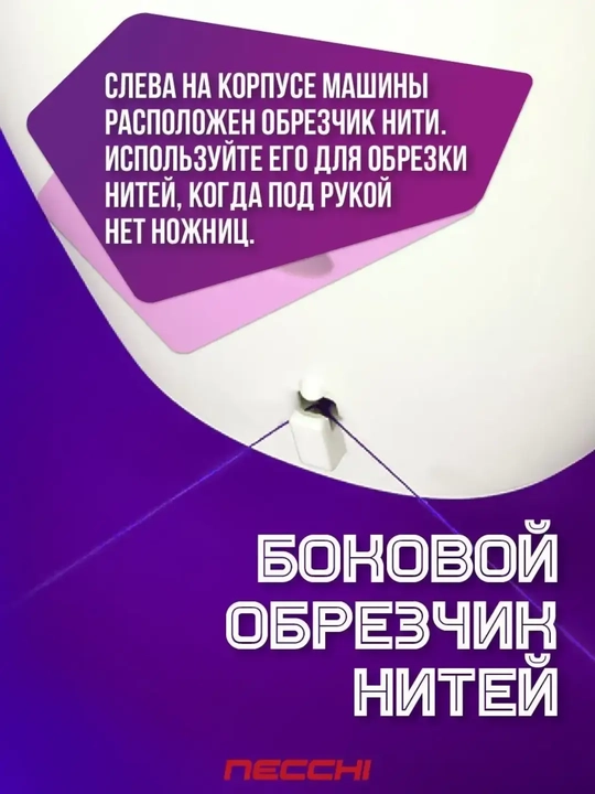 Швейная машина Necchi K132A 34 операции, автоматическая петля, металлический челнок