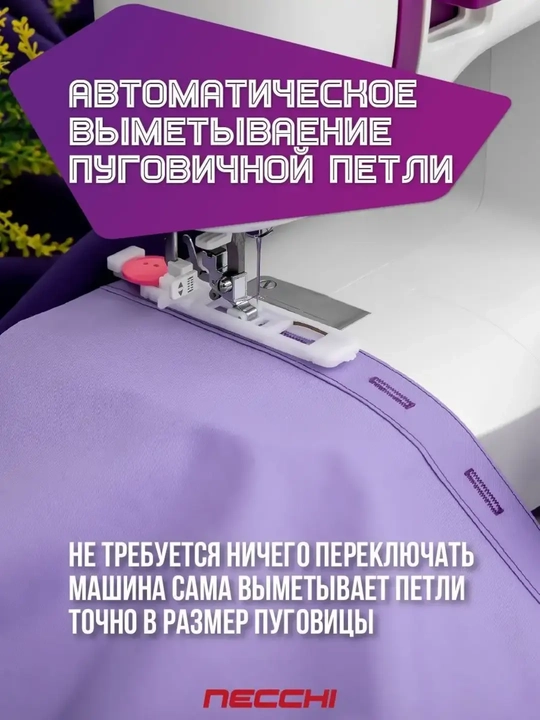 Швейная машина Necchi K132A 34 операции, автоматическая петля, металлический челнок