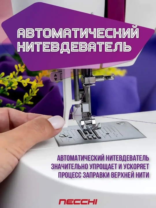 Швейная машина Necchi K132A 34 операции, автоматическая петля, металлический челнок