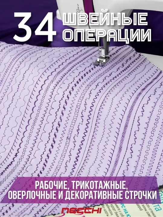 Швейная машина Necchi K132A 34 операции, автоматическая петля, металлический челнок