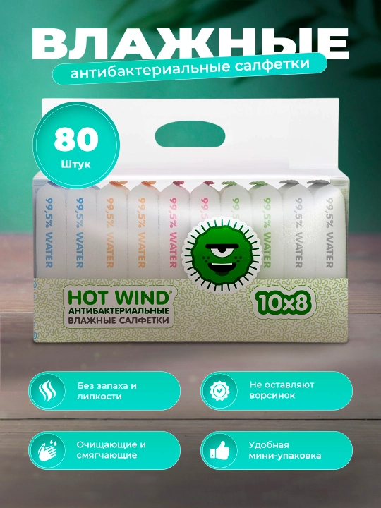 Антибактериальные влажные салфетки Lovular Hot Wind, 10х8 шт, без липкости, без запаха - 
