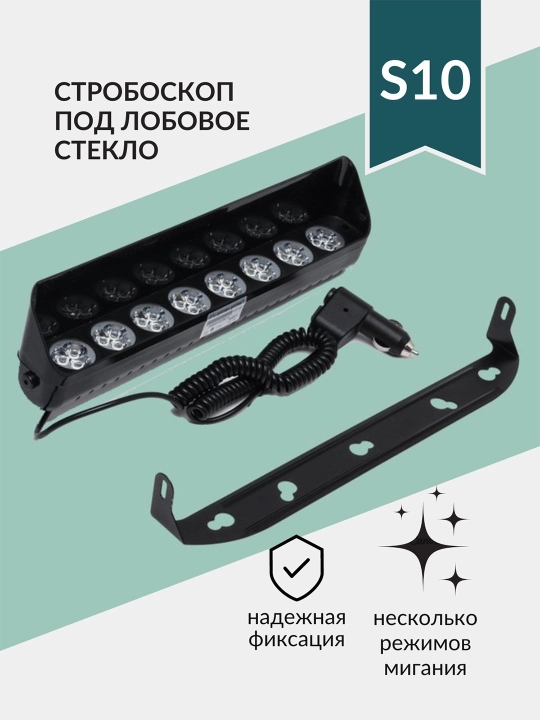 Стробоскоп под лобовое стекло, мигалка, красно-синий