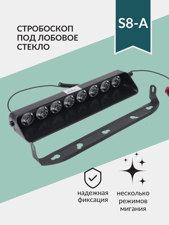 Стробоскоп под лобовое стекло, мигалка, красно-синий