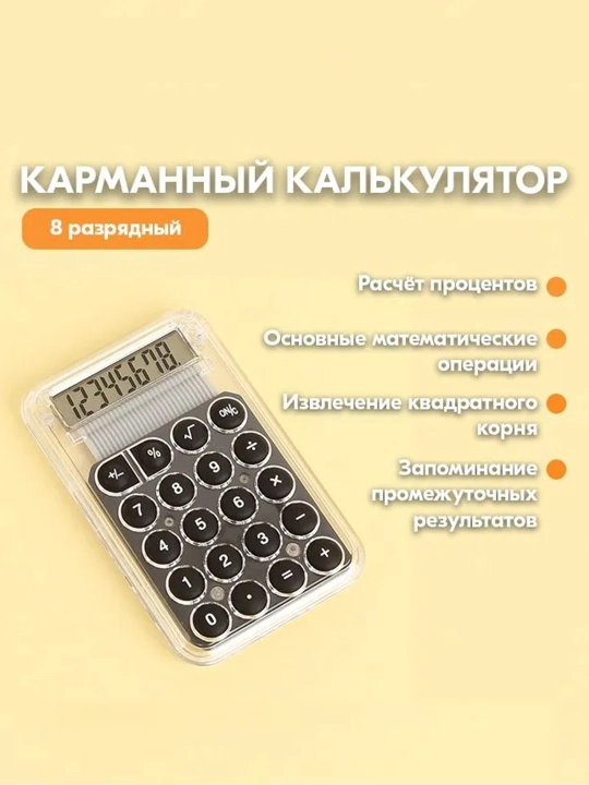 Прочный мини-калькулятор с противоскользящим основанием, энергосберегающий