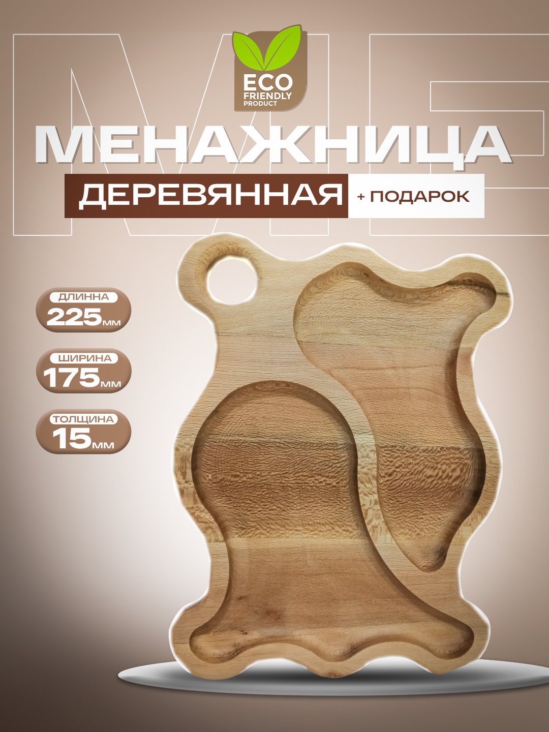 Менажница деревянная - 