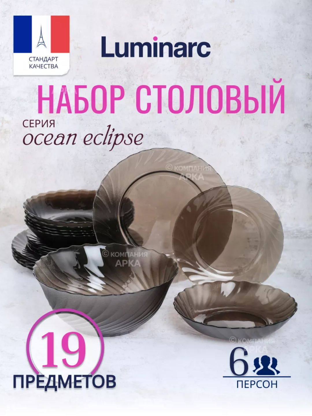 Столовый набор Luminarc Ocean Eclipse L5108, 19 предметов купить по ...