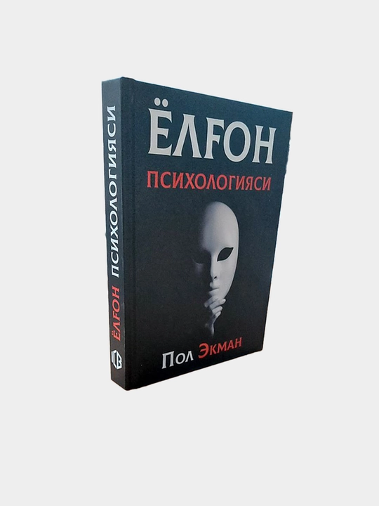 Pol Ekman "Yolg'on psixologiyasi"
