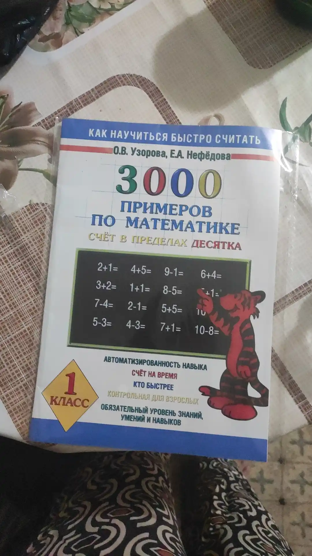 Kitob "3000 primerov po matematike - Schyot v predelax desyatka - 1 klass : O.V. Uzorova"