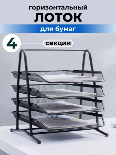 Лоток подставка для канцелярии, документов, горизонтальный, металлический, органайзер, A4