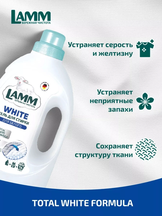 Гель для стирки, для белого, цветного, универсального, чёрного, детского белья, Ламм