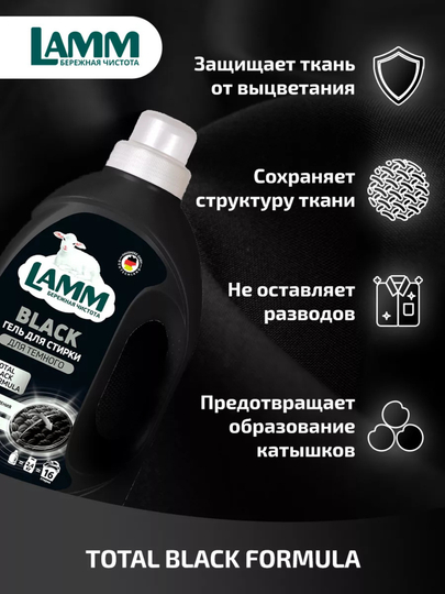 Гель для стирки, для белого, цветного, универсального, чёрного, детского белья, Ламм