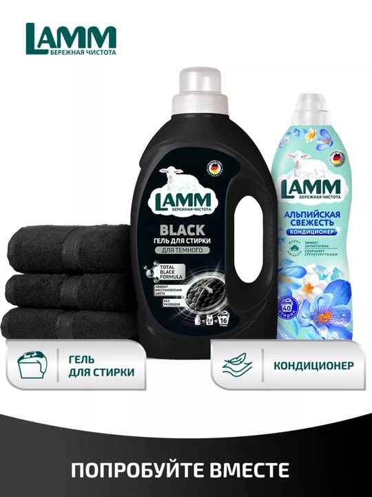 Гель для стирки, для белого, цветного, универсального, чёрного, детского белья, Ламм