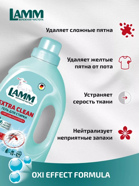 Гель для стирки, для белого, цветного, универсального, чёрного, детского белья, Ламм