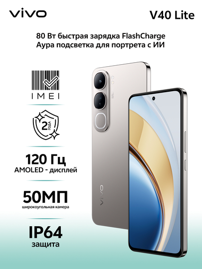Смартфон Vivo V40 Lite, 120 Hz Amoled экран