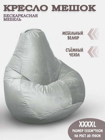 Бескаркасный кресло мешок бинбег, большого размера XXXXL,из мебельного велюра — БИНБЕГИ-UNIK4XL-СЕРЫЙ