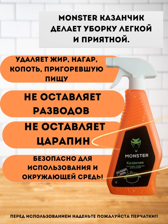 Чистящее средство Monster "Казанчик"