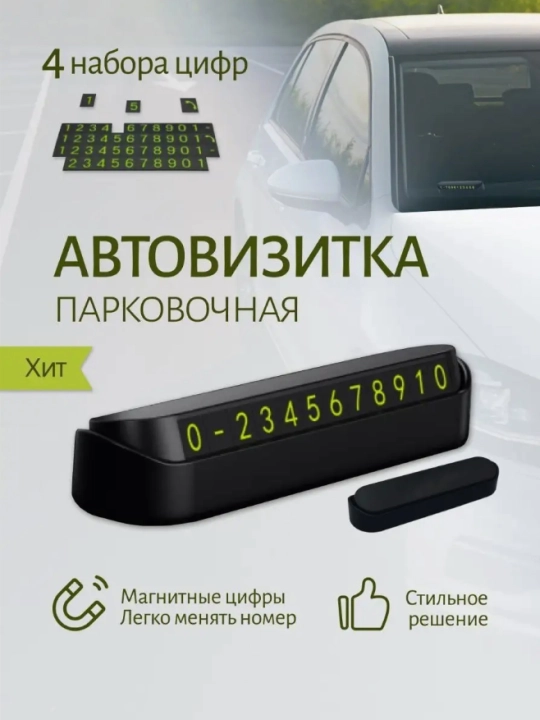 Автовизитка парковочная, с номером телефона - 