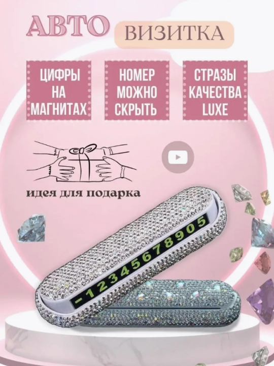 Автовизитка парковочная, с номером телефона - 