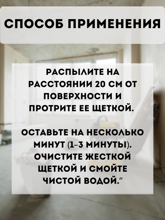 Средство для очистки остатков цемента после ремонта, Monster, антицемент