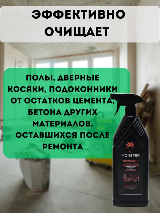 Средство для очистки остатков цемента после ремонта, Monster, антицемент