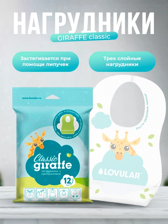Одноразовые нагрудники Lovular Giraffe Classic, 12 шт, 3-слойные, для кормления - 