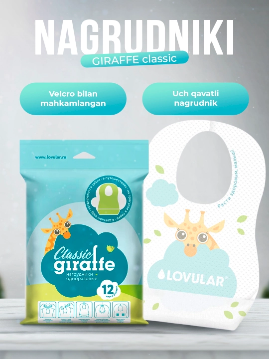 Одноразовые нагрудники Lovular Giraffe Classic, 12 шт, 3-слойные, для кормления